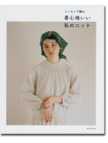 ソノモノで編む 着心地いい私のニット