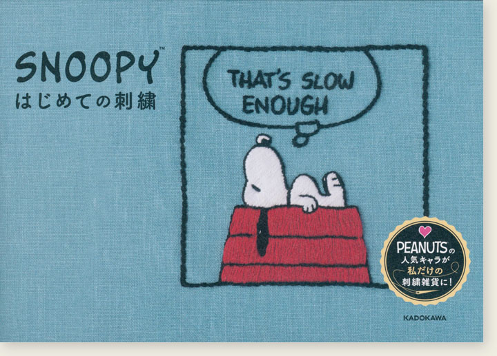 Snoopy はじめての刺繍