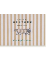 リサ・ラーソン はじめての刺繍 リサ・ラーソン はじめての刺繍