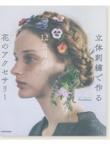 立体刺繍で作る12カ月の花のアクセサリー 立体刺繍で作る12カ月の花のアクセサリー