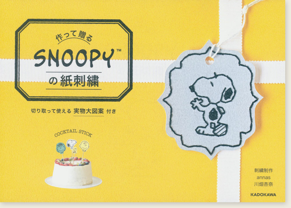 作って贈る Snoopyの紙刺繍