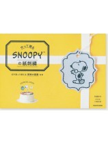 作って贈る Snoopyの紙刺繍 作って贈る Snoopyの紙刺繍