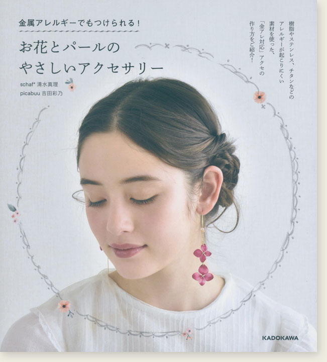 お花とパールのやさしいアクセサリー 金属アレルギーでもつけられる! お花とパールのやさしいアクセサリー 金属アレルギーでもつけられる!