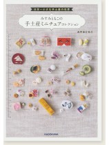 日本一小さな手土産の世界 みすみともこの手土産ミニチュアコレクション 日本一小さな手土産の世界 みすみともこの手土産ミニチュアコレクション