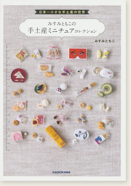 日本一小さな手土産の世界 みすみともこの手土産ミニチュアコレクション