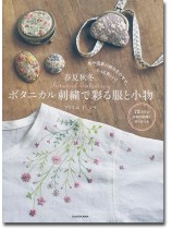 色や図案の組み合わせで、もっと楽しい! 春夏秋冬。ボタニカル刺繍で彩る服と小物 色や図案の組み合わせで、もっと楽しい! 春夏秋冬。ボタニカル刺繍で彩る服と小物