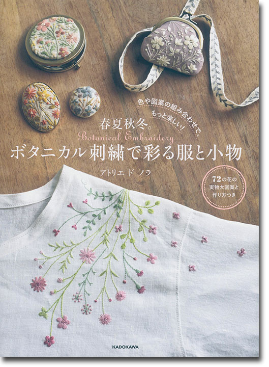 色や図案の組み合わせで、もっと楽しい! 春夏秋冬。ボタニカル刺繍で彩る服と小物