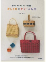 簡単! クラフトバンドで編む おしゃれなかご・こもの 簡単! クラフトバンドで編む おしゃれなかご・こもの