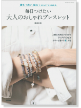 通す、つなぐ、結ぶではじめてでも作れる 毎日つけたい大人のおしゃれブレスレット 通す、つなぐ、結ぶではじめてでも作れる 毎日つけたい大人のおしゃれブレスレット