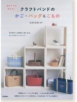 初めてでも作れる!クラフトバンドのかご・バッグ&こもの 初めてでも作れる!クラフトバンドのかご・バッグ&こもの