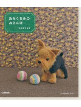 あみぐるみのおさんぽ あみぐるみのおさんぽ