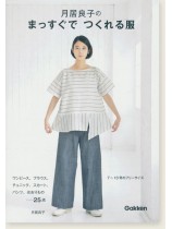 月居良子のまっすぐでつくれる服 月居良子のまっすぐでつくれる服