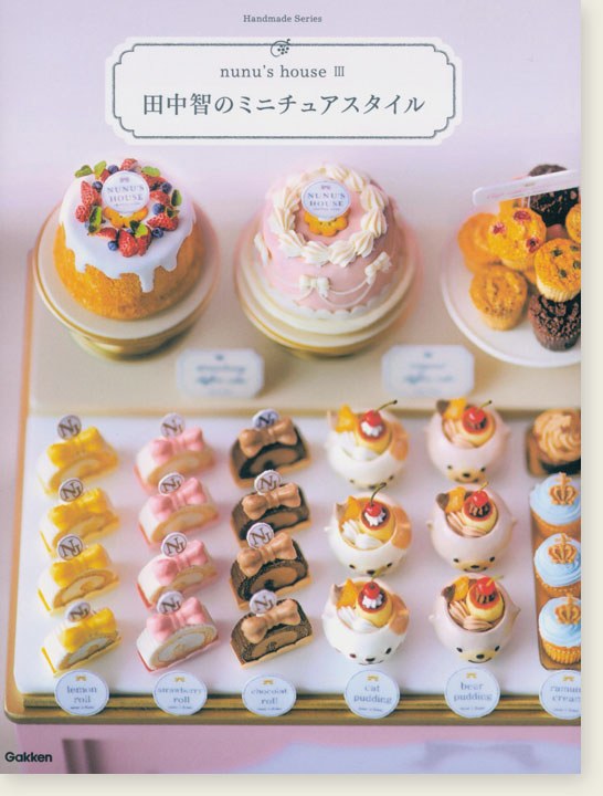 nunu’s house Ⅲ 田中智のミニチュアスタイル nunu’s house Ⅲ 田中智のミニチュアスタイル