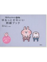 カナヘイの小動物 ゆるっとかわいい刺繍ブック カナヘイの小動物 ゆるっとかわいい刺繍ブック