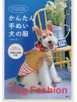 ぶきっちょさんでも、ミシンがなくてもOK かんたん手ぬい犬の服 ぶきっちょさんでも、ミシンがなくてもOK かんたん手ぬい犬の服