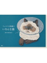 フェルトと刺繍のいろんな猫 フェルトと刺繍のいろんな猫