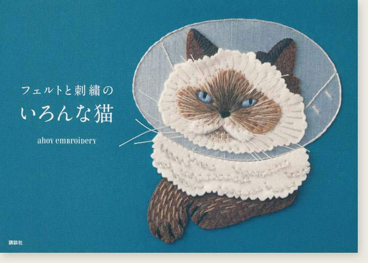 フェルトと刺繍のいろんな猫