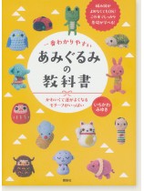 一番わかりやすい あみぐるみの教科書 かわいくて運がよくなるモチーフがいっぱい 一番わかりやすい あみぐるみの教科書 かわいくて運がよくなるモチーフがいっぱい