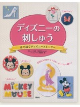 ディズニーの刺しゅう 糸で紡ぐディズニーストーリー ディズニーの刺しゅう 糸で紡ぐディズニーストーリー