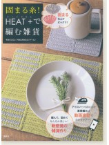 固まる糸! HEAT+で編む雑貨