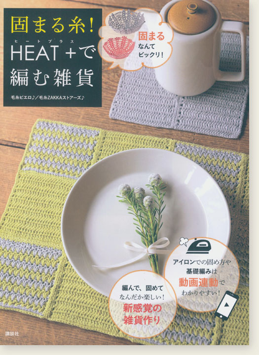 固まる糸! HEAT+で編む雑貨