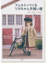 かんたん&わかりやすい フェルトでつくるリカちゃん手縫い服 オールシーズン