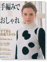 手編みでおしゃれ Hamanaka Hand-Knit Wears Collection 手編みでおしゃれ Hamanaka Hand-Knit Wears Collection