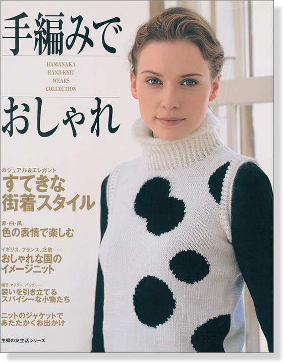 手編みでおしゃれ Hamanaka Hand-Knit Wears Collection