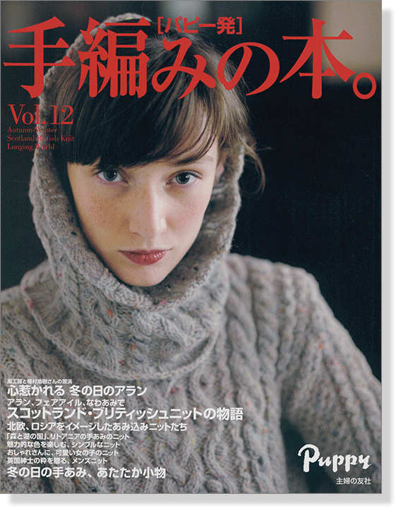 手編みの本。 Vol.12 [パピー発] Autumn-Winter Scotland British Knit Longing World