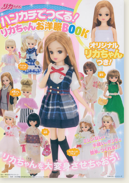 ハンカチでつくる! リカちゃんお洋服BOOK