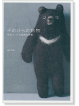 手のひらの動物 羊毛でつくる絶滅危惧種 手のひらの動物 羊毛でつくる絶滅危惧種
