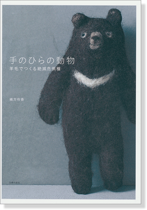 手のひらの動物 羊毛でつくる絶滅危惧種