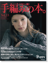 手編みの本。 Vol.13 [パピー発] Autumn-Winter British & Nordic Iceland Knit World
