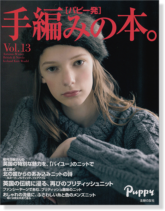 手編みの本。 Vol.13 [パピー発] Autumn-Winter British & Nordic Iceland Knit World