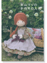 米山マリの手作りの人形 米山マリの手作りの人形