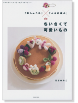 「刺しゅう糸」×「かぎ針編み」deちいさくて可愛いもの 「刺しゅう糸」×「かぎ針編み」deちいさくて可愛いもの