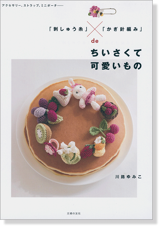 「刺しゅう糸」×「かぎ針編み」deちいさくて可愛いもの