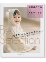 50~80cm 川路ゆみこのベビーニット*可愛いベストセレクション 50~80cm 川路ゆみこのベビーニット*可愛いベストセレクション