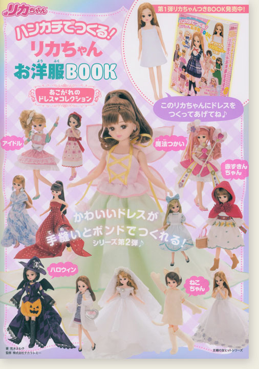 ハンカチでつくる! リカちゃんお洋服BOOK あこがれのドレス コレクション