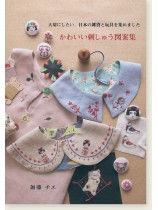 かわいい刺しゅう図案集 かわいい刺しゅう図案集