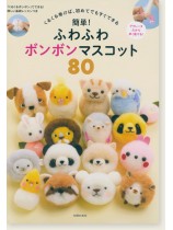 簡単! ふわふわボンボンマスコット 80 簡単! ふわふわボンボンマスコット 80