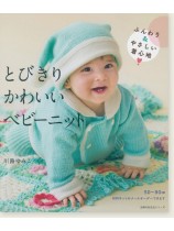 とびきりかわいいベビーニット とびきりかわいいベビーニット