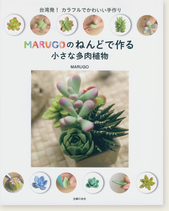 Marugoのねんどで作る小さな多肉植物