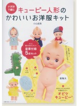 かぎ針で編むキューピー人形のかわいいお洋服キット かぎ針で編むキューピー人形のかわいいお洋服キット