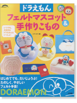 はじめてでも、だいじょうぶ! ドラえもんフェルトマスコット & 手作りこもの はじめてでも、だいじょうぶ! ドラえもんフェルトマスコット & 手作りこもの