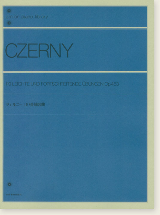 Czerny Leichte und Fortschreitende Übungen Op. 453／ツェルニー 百十番練習曲
