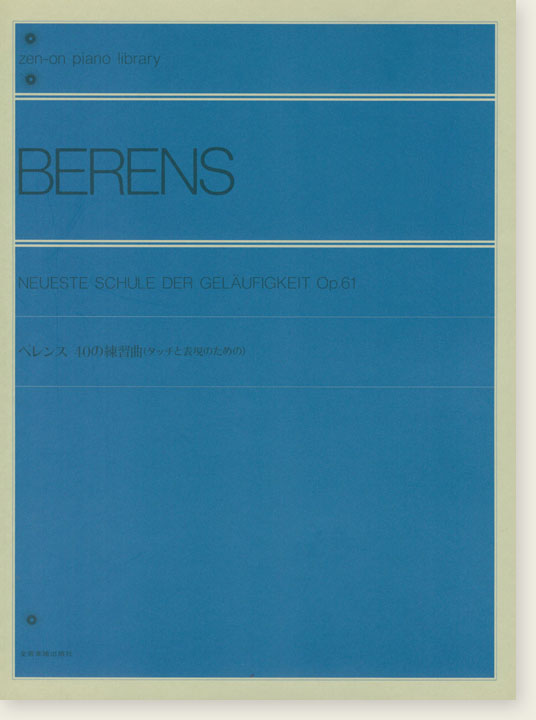 Berens Neueste Schule der Geläufigkeit Op.61／ベレンス 40の練習曲 (タッチと表現のための)