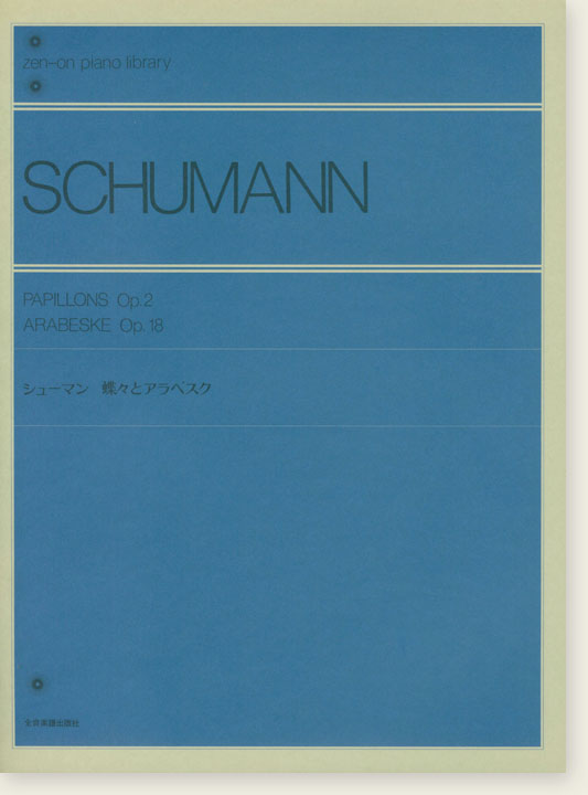 Schumann Papillons Op. 2, Arabeske Op. 18／シューマン 蝶々とアラベスク for Piano