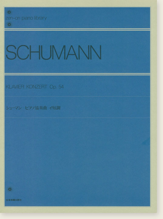 Schumann Klavier Konzert Op. 54/シューマン ピアノ協奏曲 イ短調 Schumann Klavier Konzert Op. 54/シューマン ピアノ協奏曲 イ短調