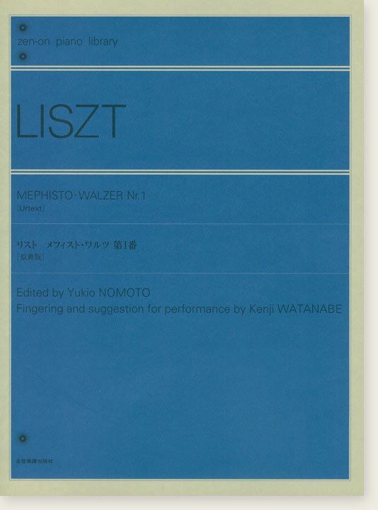 Liszt リスト メフィスト・ワルツ 第1番[原典版]